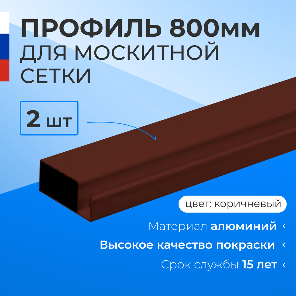 Профиль для москитной сетки алюминиевый коричневый 0.8м. -2шт.  #1