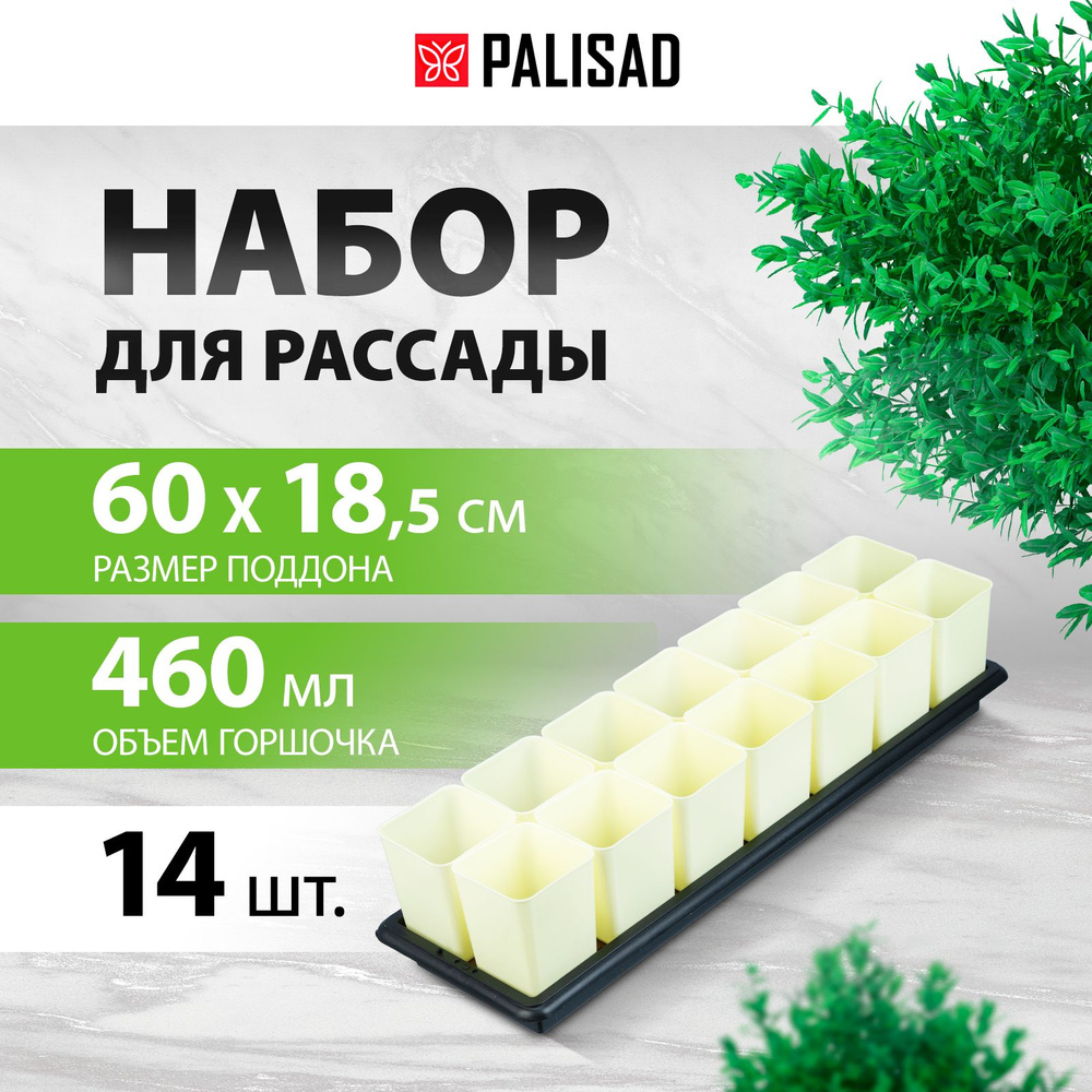 Набор для рассады с поддоном PALISAD, 600 х 185 х 45 мм, горшочки для рассады, 14 штук по 460 мл, с дренажной #1