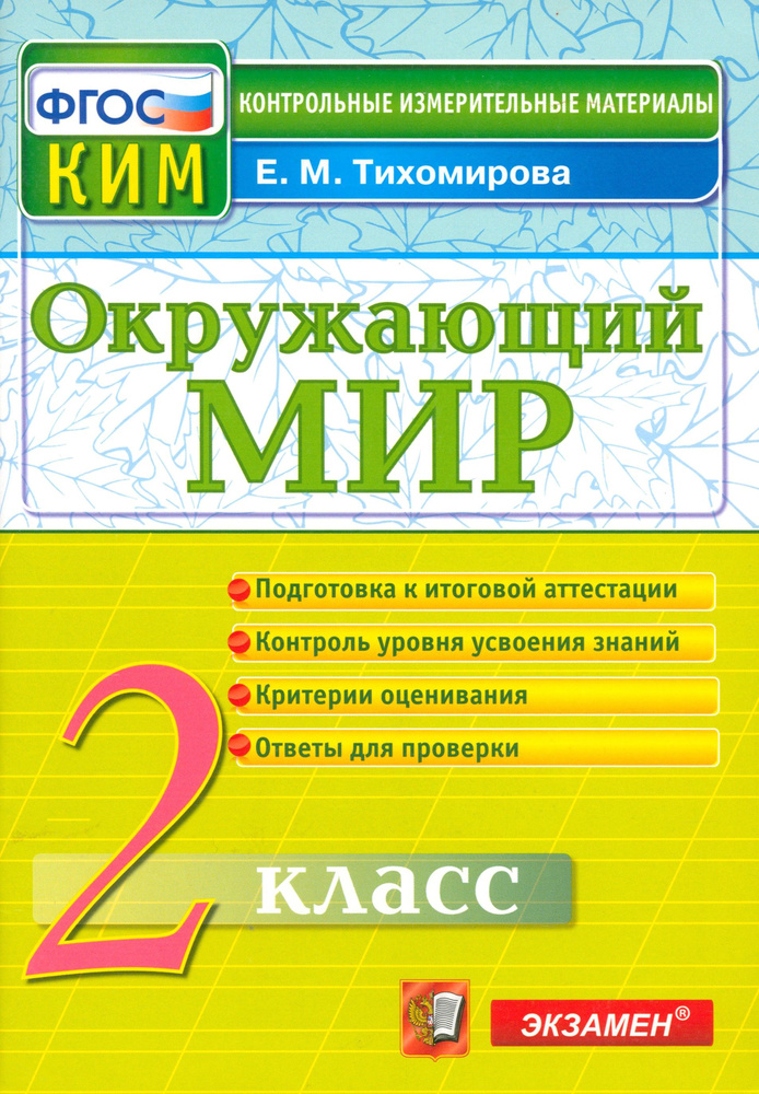 Окружающий мир. 2 класс. Контрольные измерительные материалы. ФГОС | Тихомирова Елена Михайловна  #1