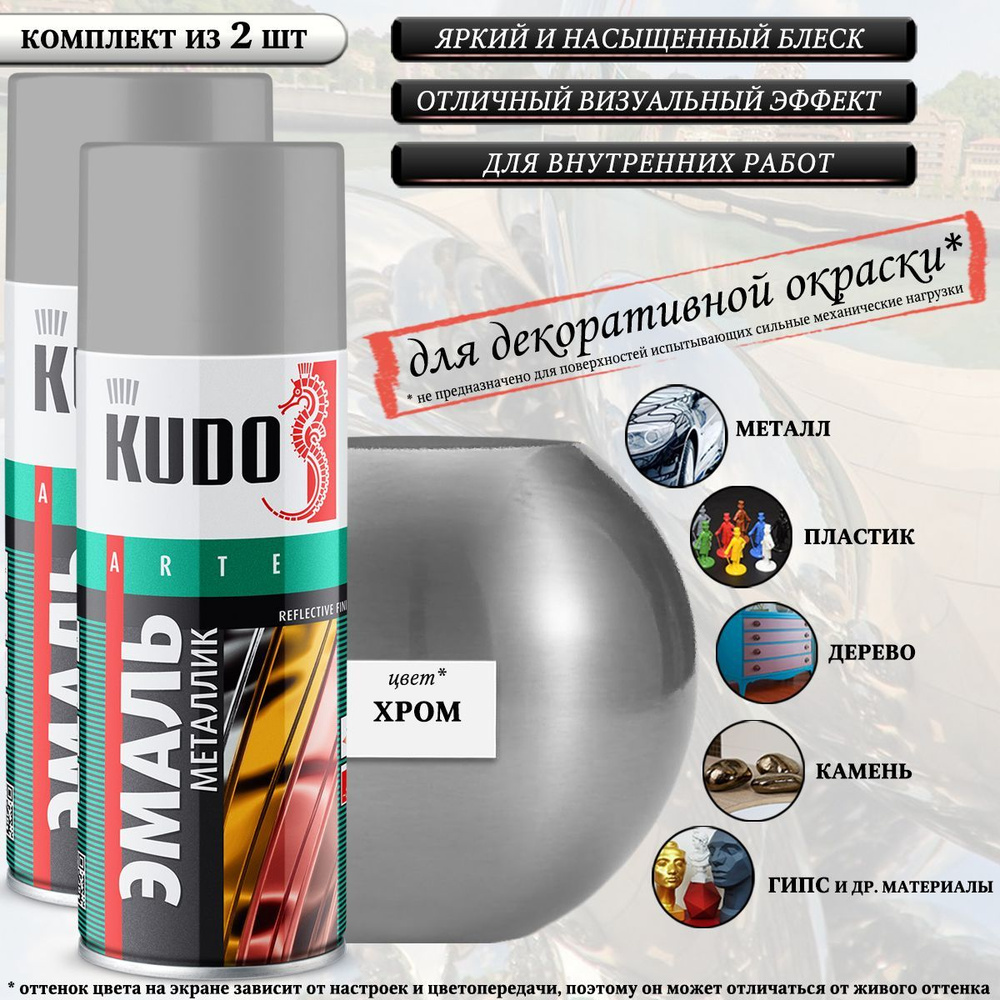 Краска универсальная KUDO "REFLECTIVE FINISH", хром, металлик, аэрозоль, 520мл, комплект 2 шт  #1