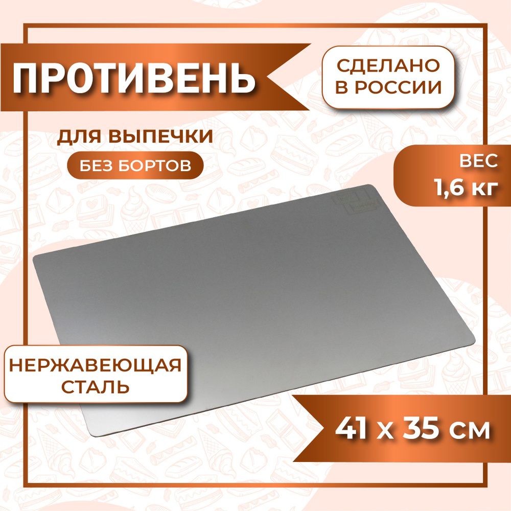 Противень без бортов 41х35 см нержавеющая сталь 1,5 мм #1