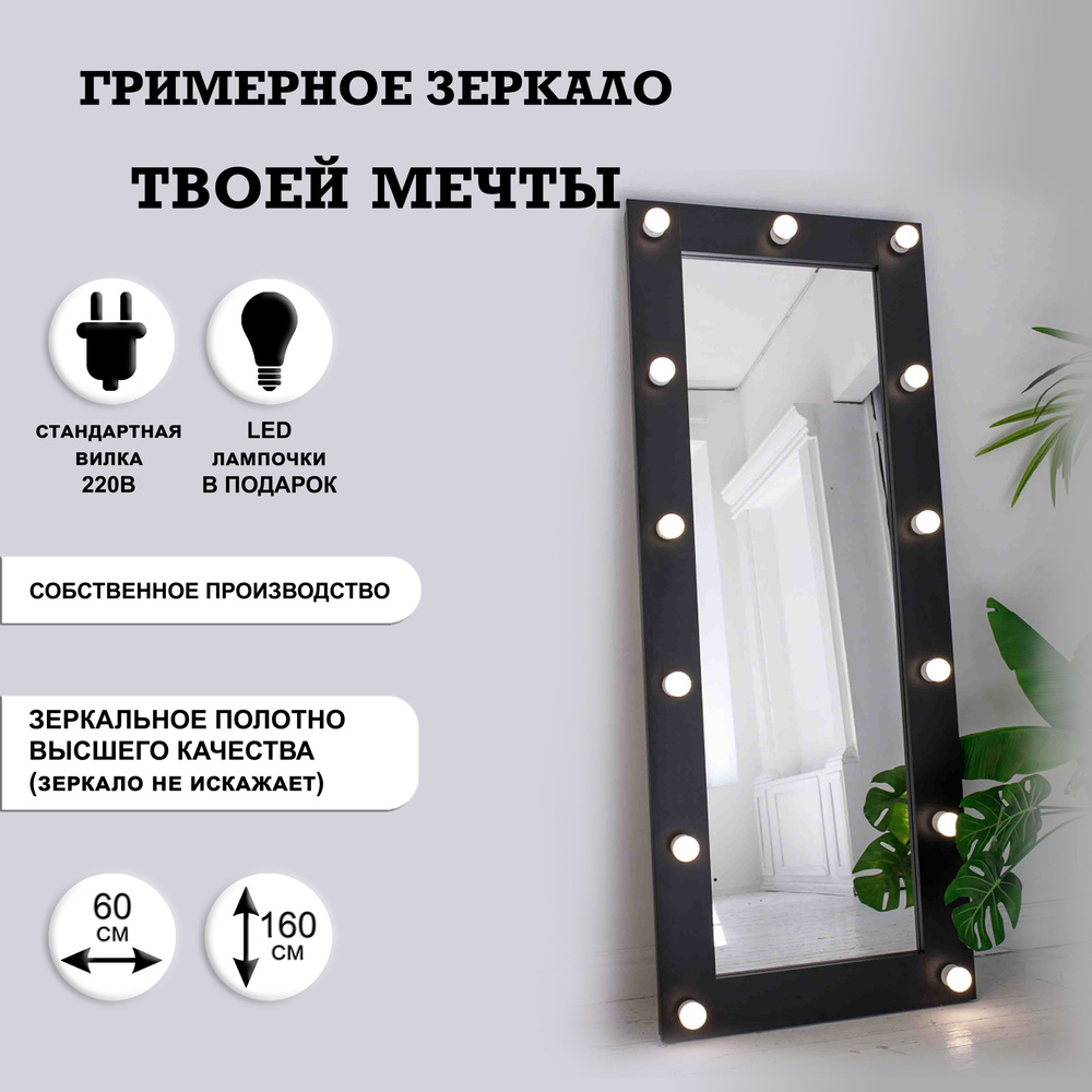 Гримерное зеркало GM Mirror 60см х 160см, чёрный, 13 ламп / косметическое зеркало  #1