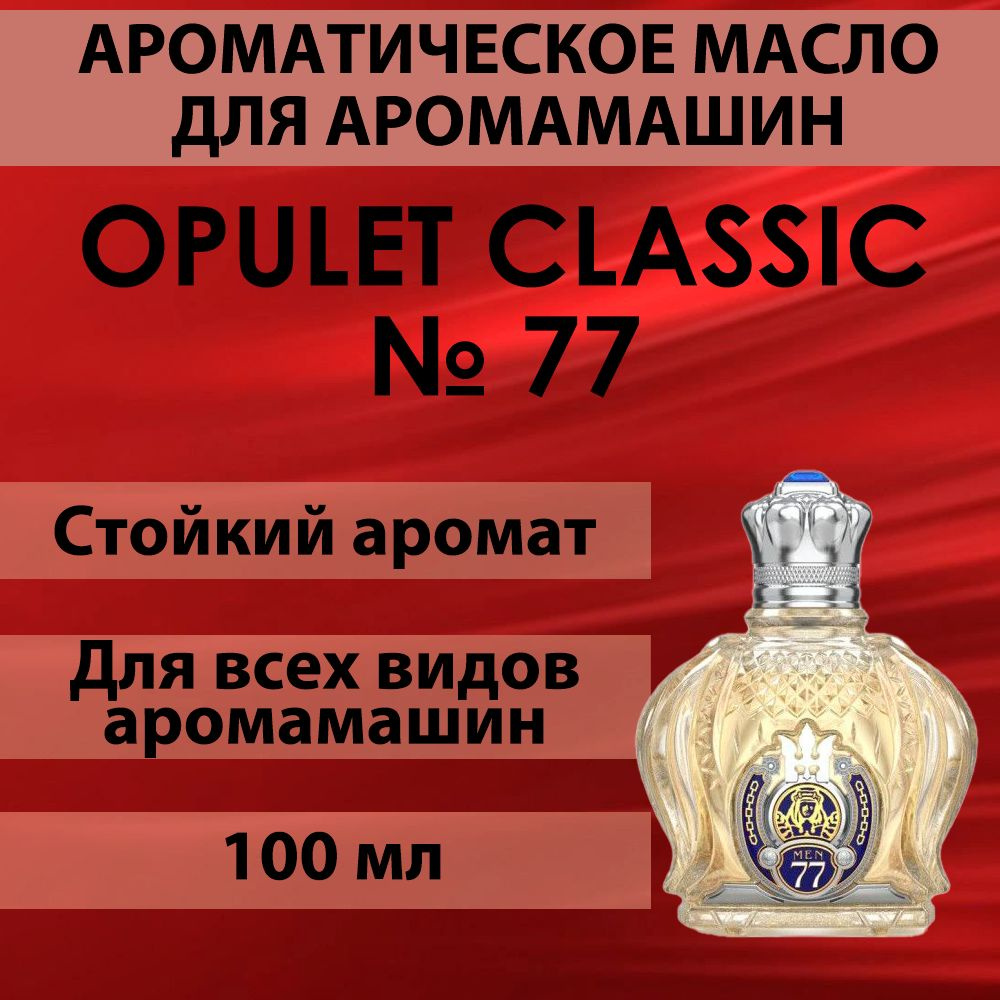 Наполнитель для аромамашин масло с ароматом "Opulent Classic No 77" 100 мл  #1