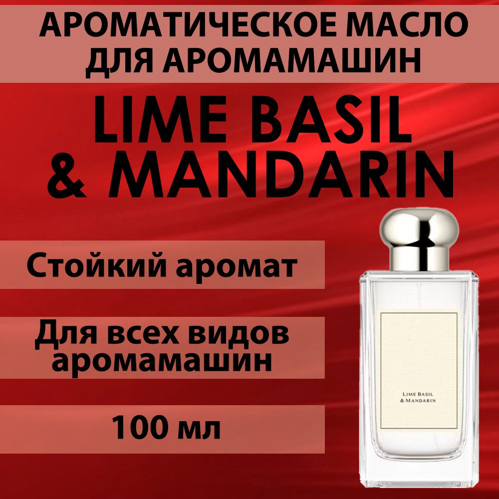 Ароматическое масло для аромамашин с ароматом "Lime Basil & Mandarin" 100 мл  #1