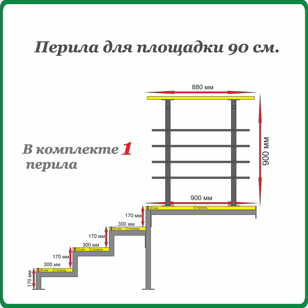 Перила ограждение "Добро пожаловать" для площадки 90 см. Черные.  #1