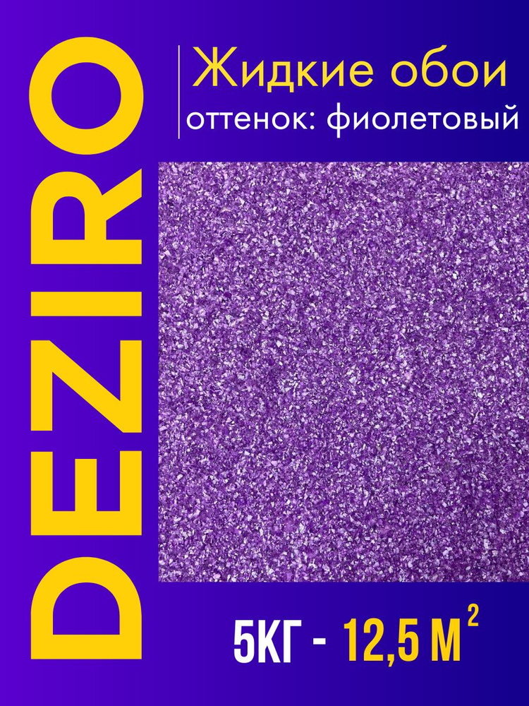 Deziro Жидкие обои, 5 кг, Оттенок фиолетовый #1