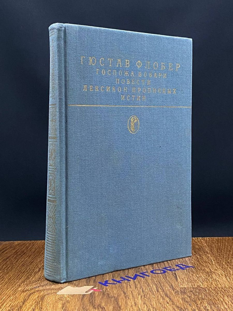 Госпожа Бовари. Повести. Лексикон прописных истин #1