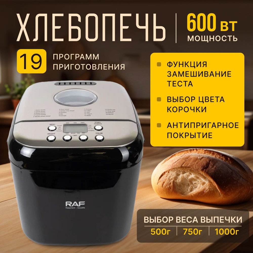 Хлебопечка с замесом теста, мощность 600 Вт, черный, 19 автоматических программ, вес выпечки 500/750/1000 #1
