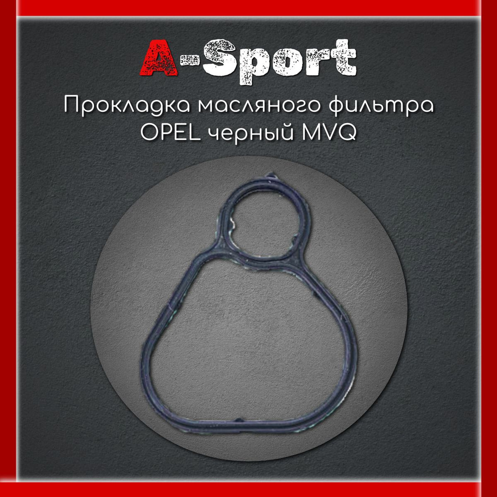 Прокладка масляного фильтра OPEL черный MVQ/A-Sport #1