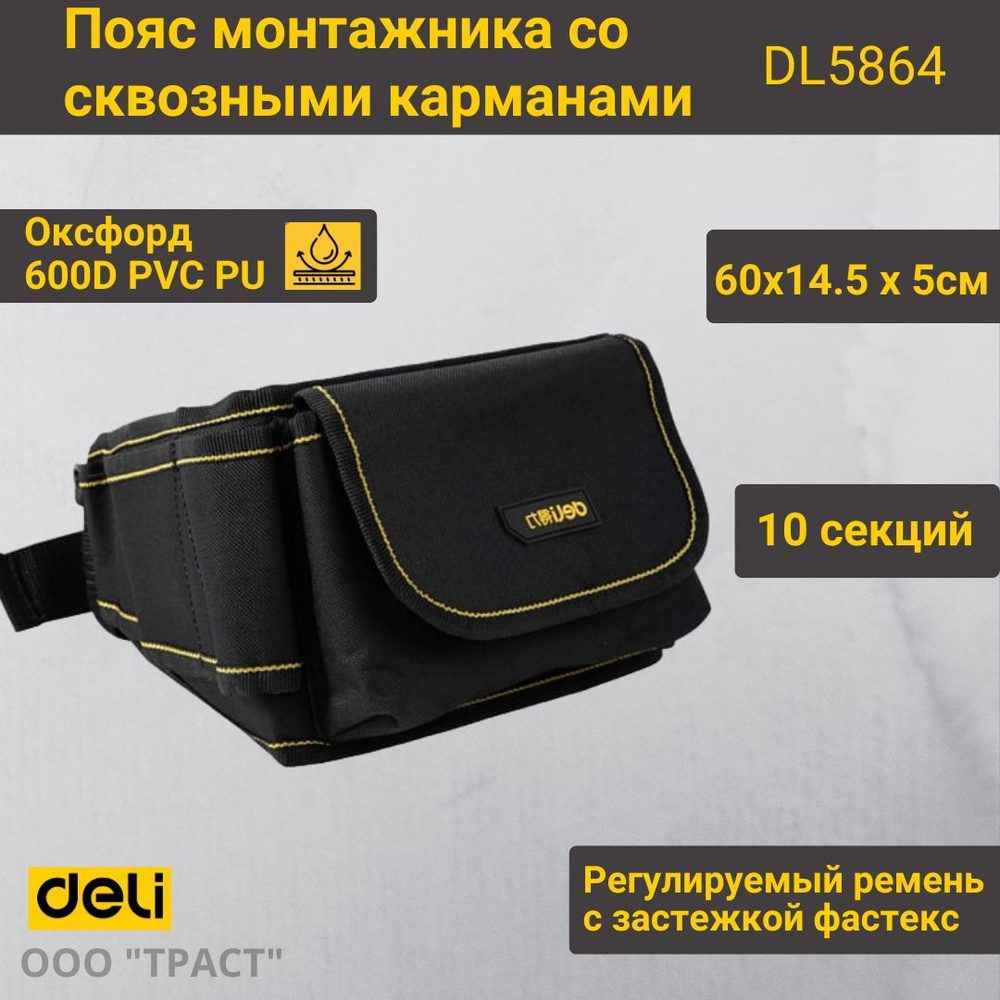 Пояс монтажника для инструмента, со сквозными карманами Deli DL5864 600х145х50мм,8+1карм,ткань Оксфорд #1