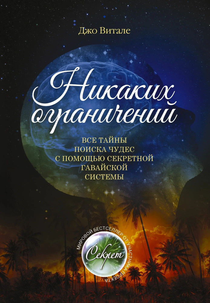 Никаких ограничений. Все тайны поиска чудес с помощью секретной гавайской системы. (Витале Джо) | Витале #1