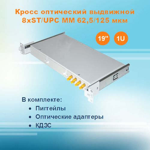 Кросс оптический выдвижной СКРУ-19M1U-A8/24-ST-MM62 (укомплектованный)  #1