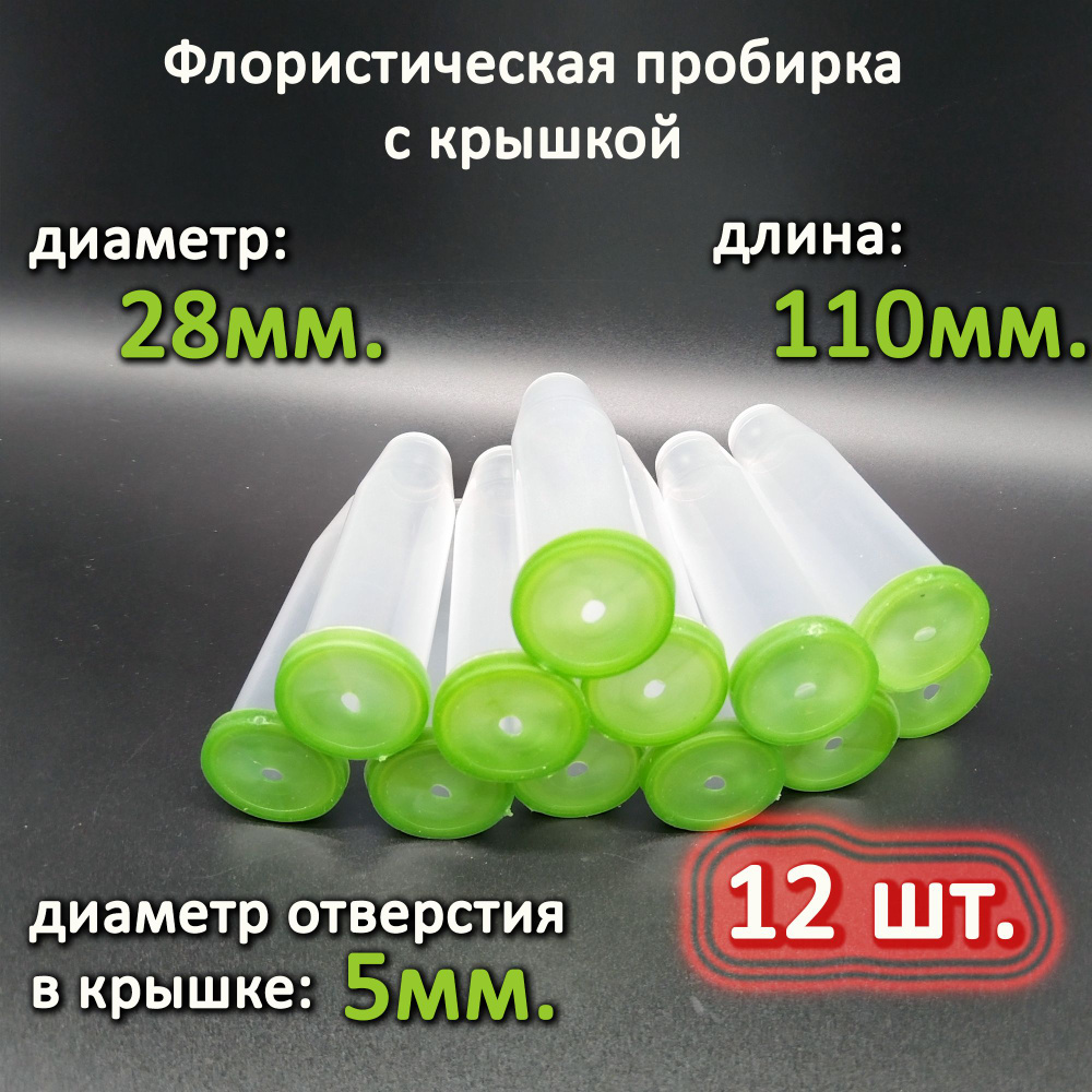 Пробирка пластиковая c колпачком, высота 110 мм., диаметр 28 мм., комплект 12 шт.  #1