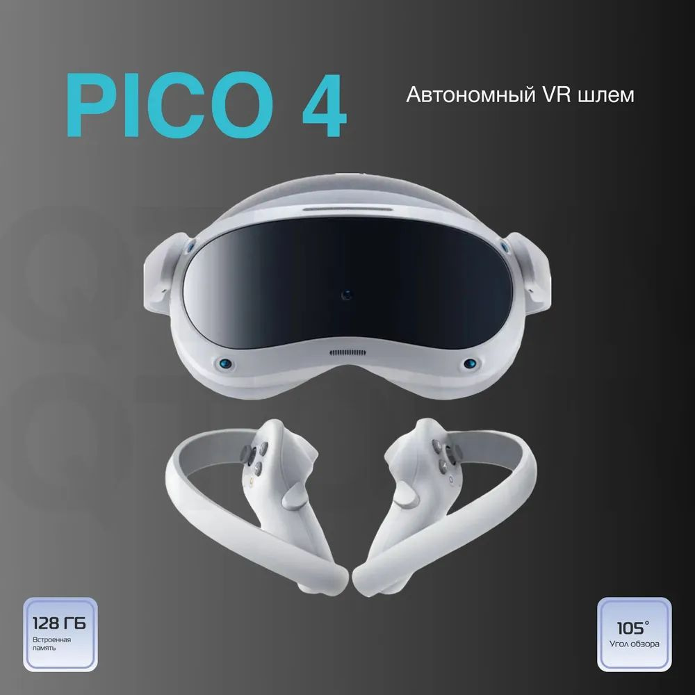 Очки виртуальной реальности Pico 4 128 Gb CN #1