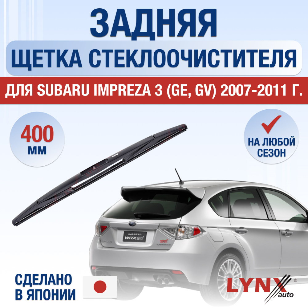 Вопросы и ответы о Задняя щетка стеклоочистителя для Subaru Impreza (3) GE,  GV / 2007 2008 2009 2010 2011 / Задний дворник 400 мм Субару Импреза – OZON