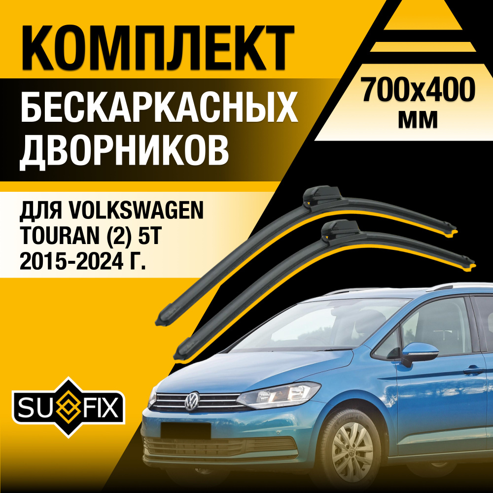 Дворники автомобильные для Volkswagen Touran (2) 5T1 / 2015 2016 2017 2018 2019 2020 2021 2022 2023 2024 #1