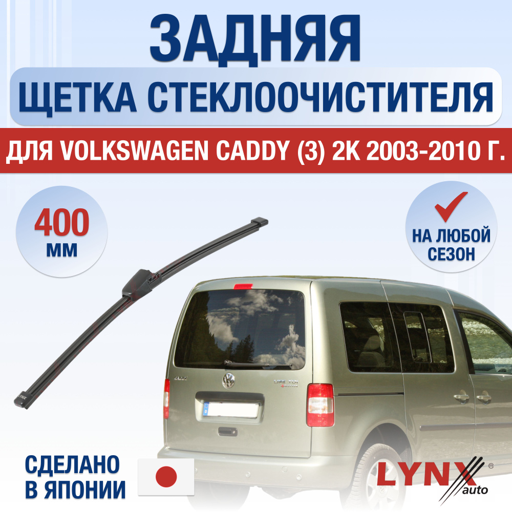 Задняя щетка стеклоочистителя для Volkswagen Caddy (3) 2C, 2K (подъемная дверь сзади) / 2003 2004 2005 #1