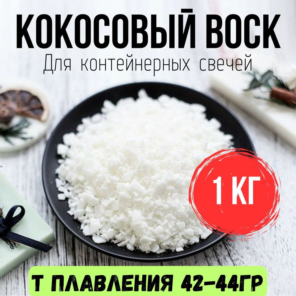 Кокосовый воск 1кг для контейнерных свечей #1