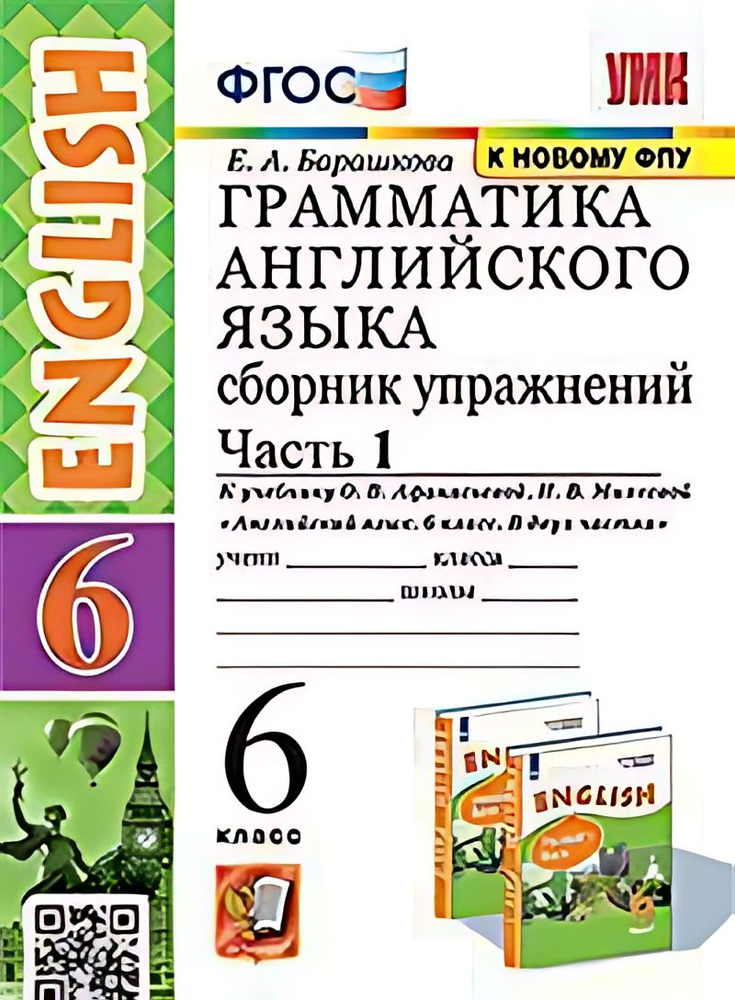 Грамматика английского языка сборник упражнений. В 2 ч. Ч.1 6-й класс | Нет автора  #1