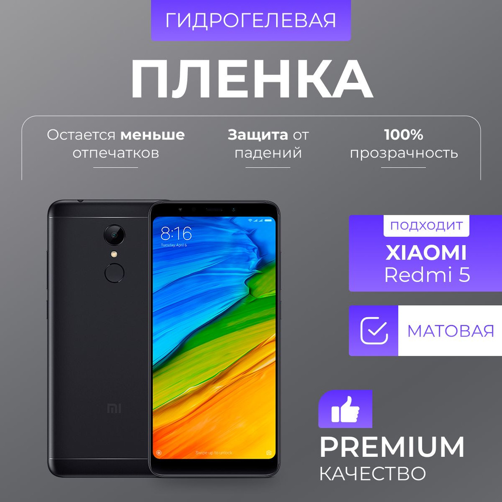 Гидрогелевая защитная пленка Redmi 5 Матовый #1