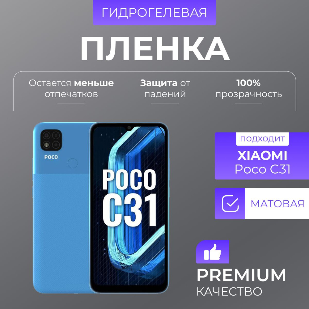 Гидрогелевая защитная пленка Poco C31 Матовый #1