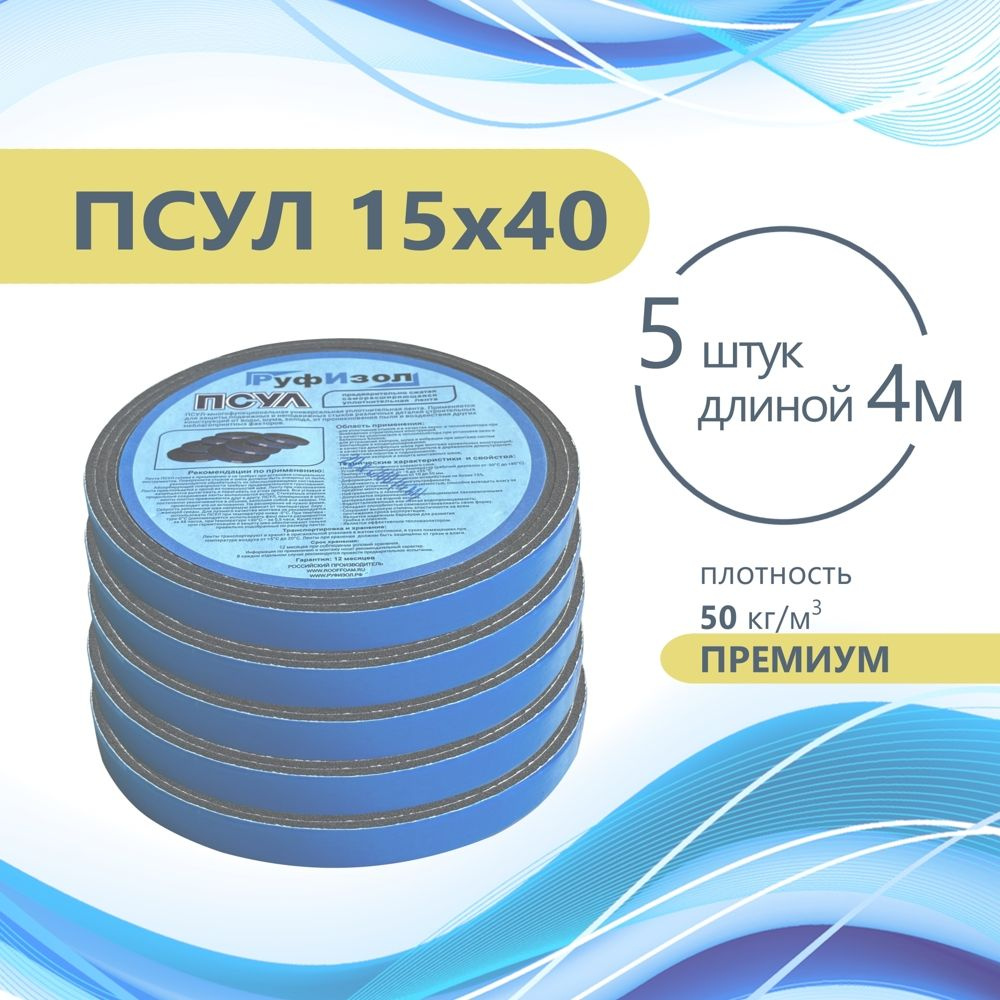 ПСУЛ 15х40 (5 шт по 4 метра) Плотность 50кг. Премиум. (20 метров) Предварительно сжатая самоклеящаяся #1