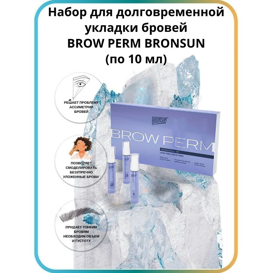 Набор для долговременной укладки BROW PERM BRONSUN #1