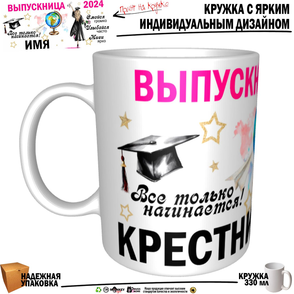 Mugs & More Кружка "Крестница Выпускница. Все только начинается", 330 мл, 1 шт  #1