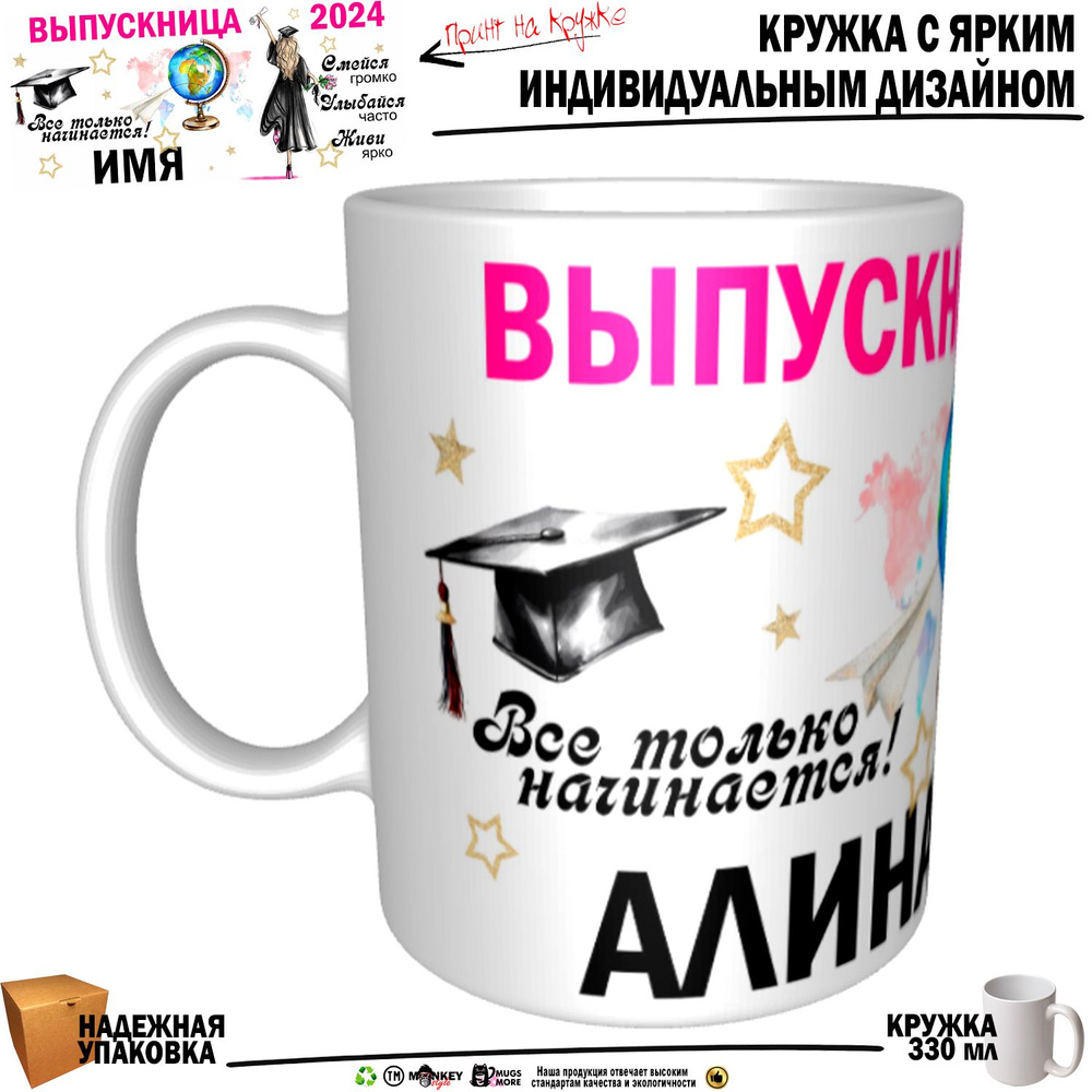 Mugs & More Кружка "Алина Выпускница. Все только начинается", 330 мл, 1 шт  #1