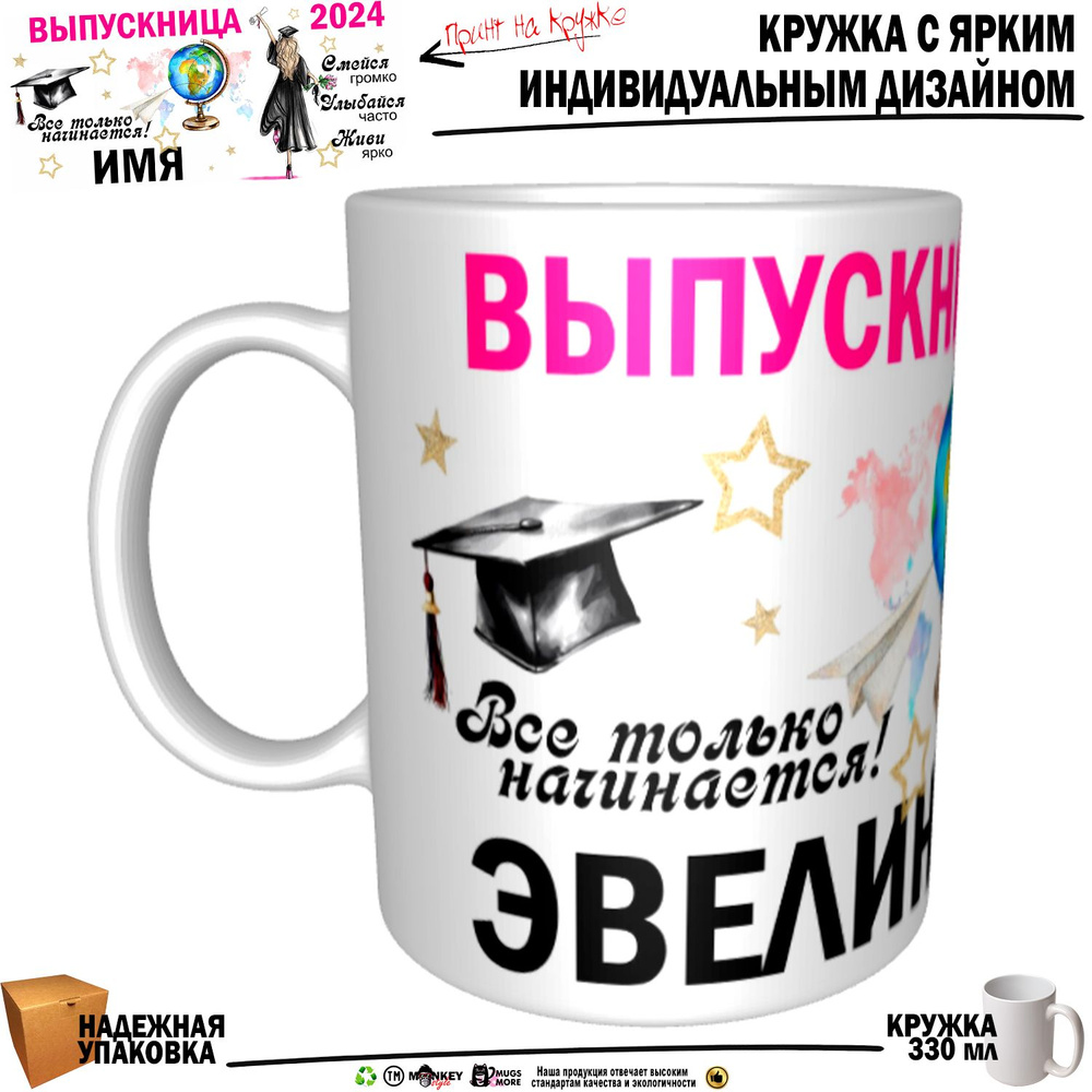 Mugs & More Кружка "Эвелина Выпускница. Все только начинается", 330 мл, 1 шт  #1
