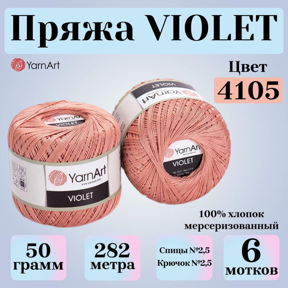 Пряжа для вязания YarnArt Violet, цвет 4105 коралл, моток 50г, 282м, 6 мотков  #1