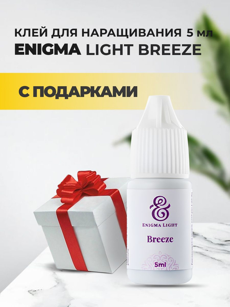 Клей черный Enigma Light Breeze (5 мл) с подарками #1