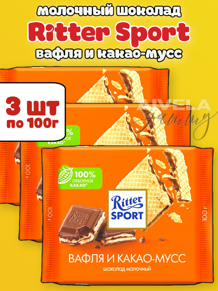 Шоколад молочный Ritter Sport с начинкой какао и вафли, 3шт по 100гр  #1
