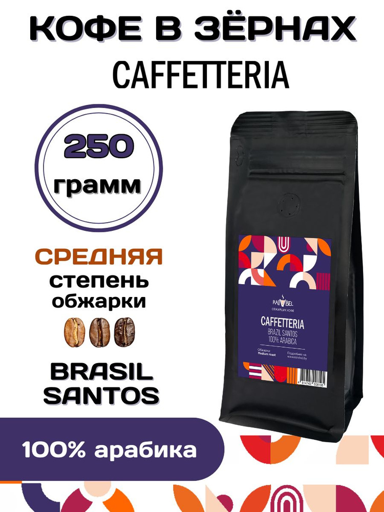 Кофе в зернах натуральный BRAZIL SANTOS ТМ CAFFETTERIA 250 г #1