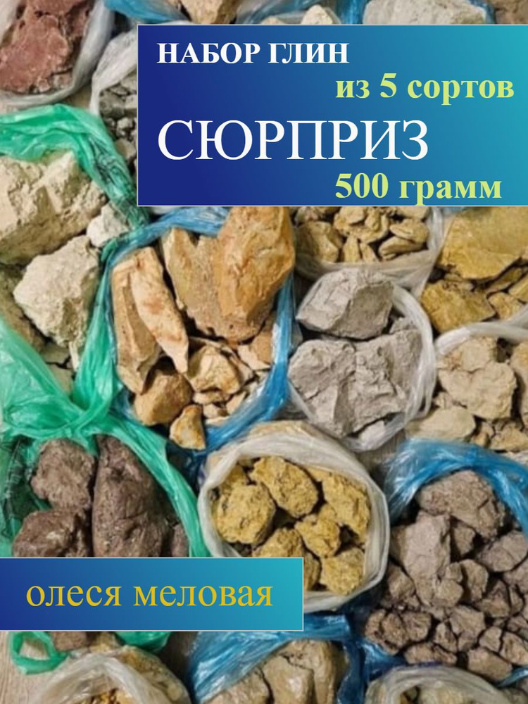 Ассорти съедобных глин "СЮРПРИЗ" 500 грамм #1