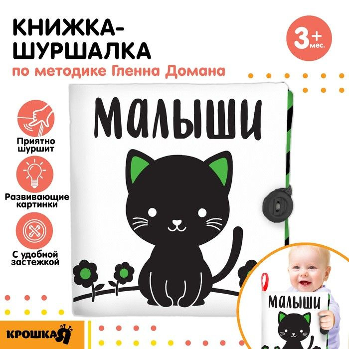 Книжка - шуршалка развивающая по методике Г. Домана Малыши, 12х12 см.  #1