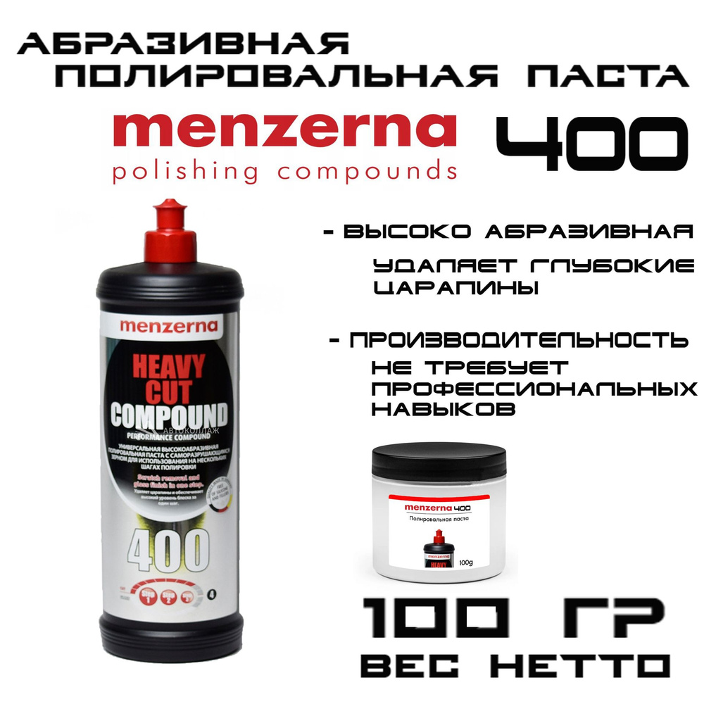 Полироль Menzerna 400 100гр #1