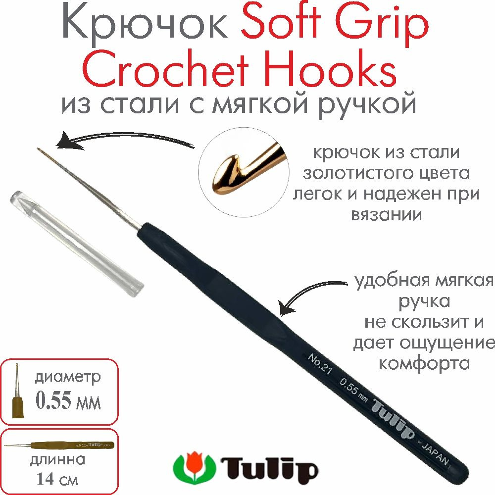 Крючок для вязания Tulip Soft Grip Crochet Hooks №21 0,55 мм #1