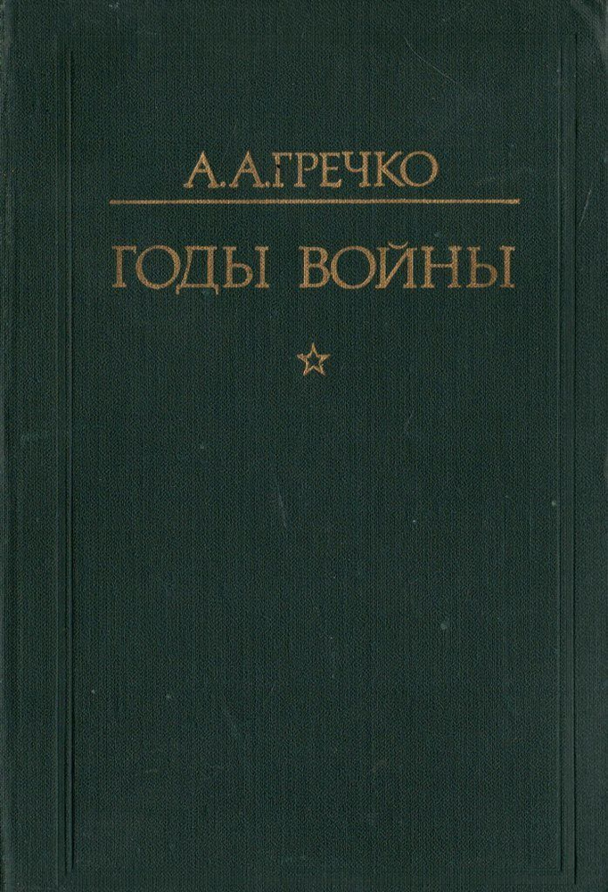 Годы войны | Гречко Андрей Антонович #1