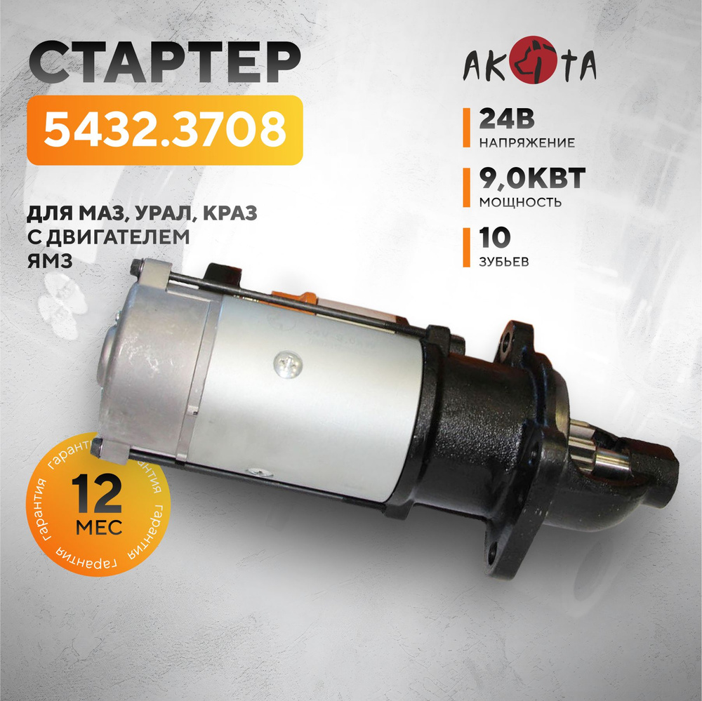 Стартер для МАЗ, УРАЛ, КРАЗ с двигателем ЯМЗ, аналог СТ142Т-10, AZF4581, 8922.3708, 5432.3708 AKITA, #1