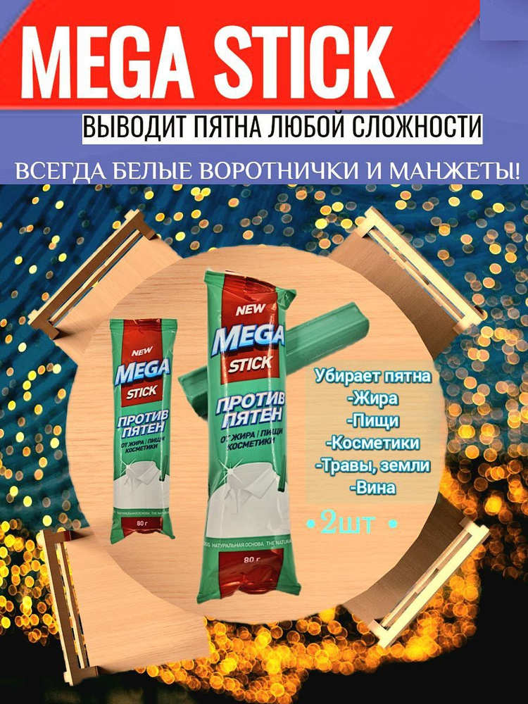 Пятновыводитель карандаш Мега Cтик антипятин 2шт 160гр #1