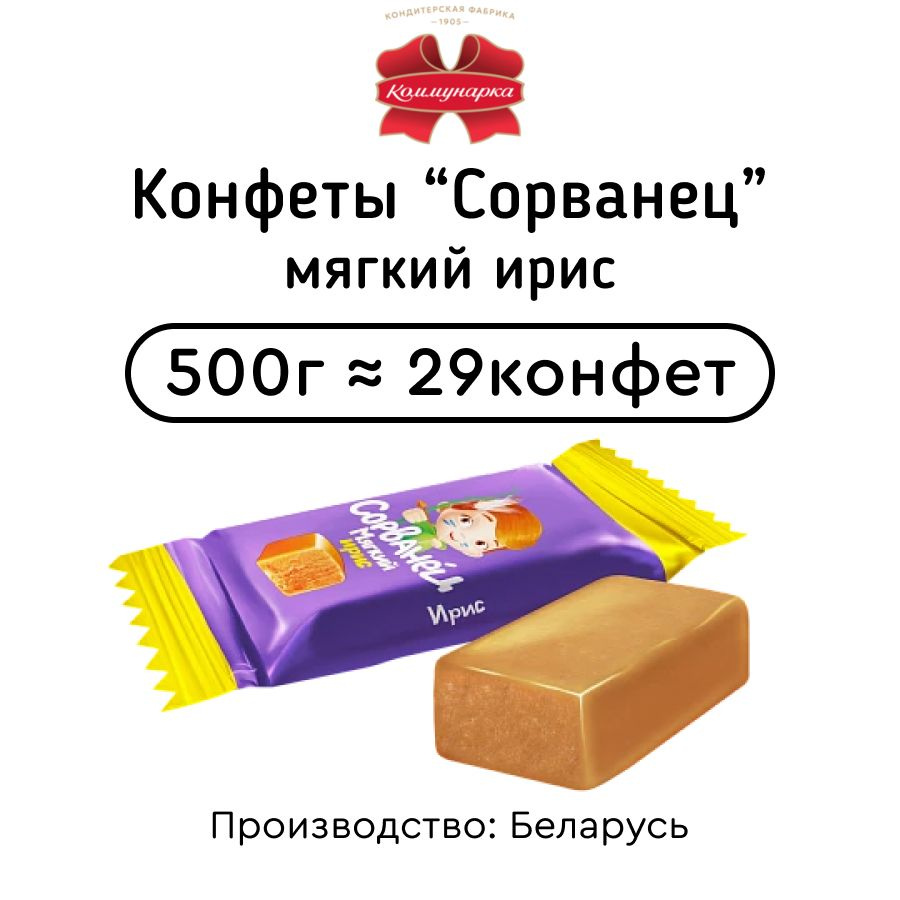 Конфеты "Сорванец" мягкий ирис 500г #1