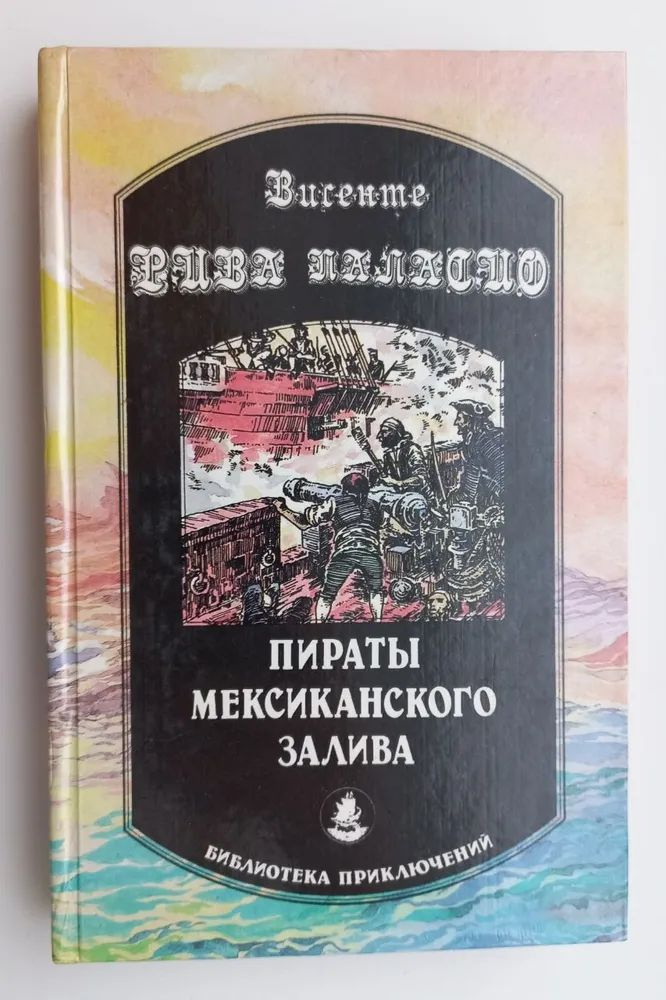 Пираты Мексиканского залива | Паласио Висенте Рива #1