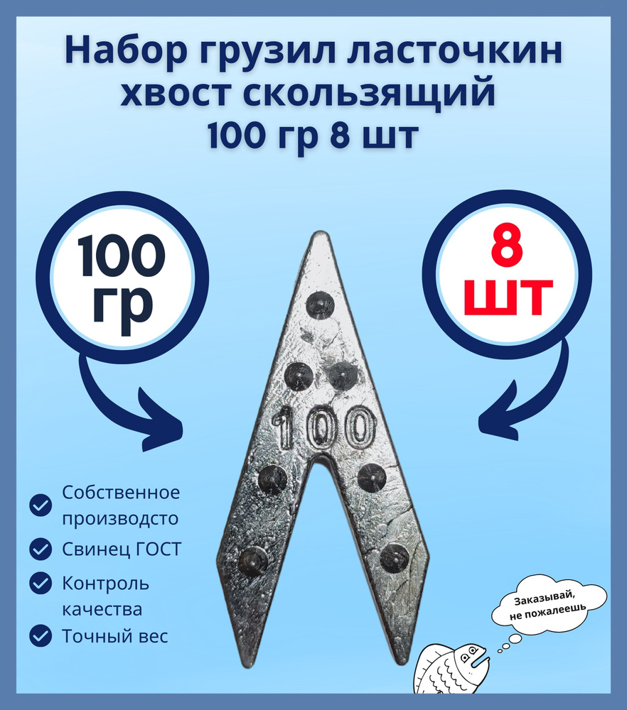 Набор грузил ласточкин хвост скользящий 100гр 8 шт #1