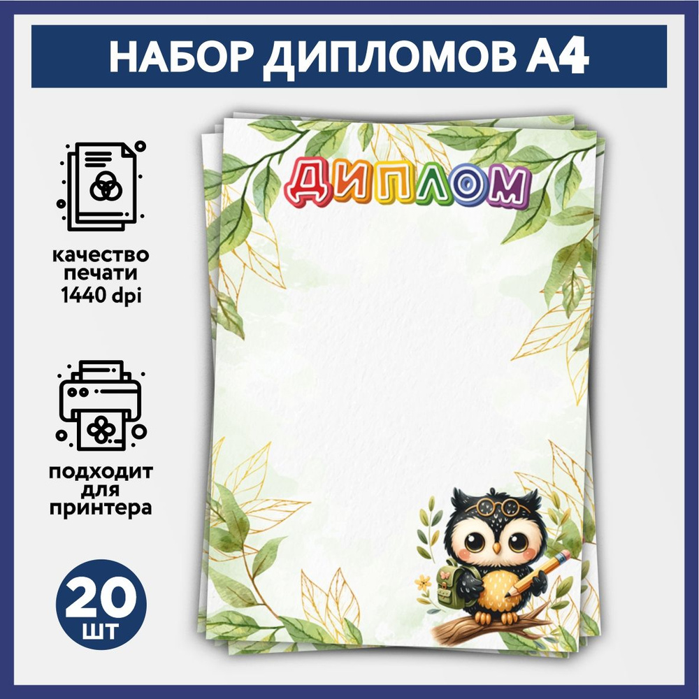 Набор дипломов об окончании начальной школы, выпускника детского сада А4, 20 шт, плотность бумаги 160 #1