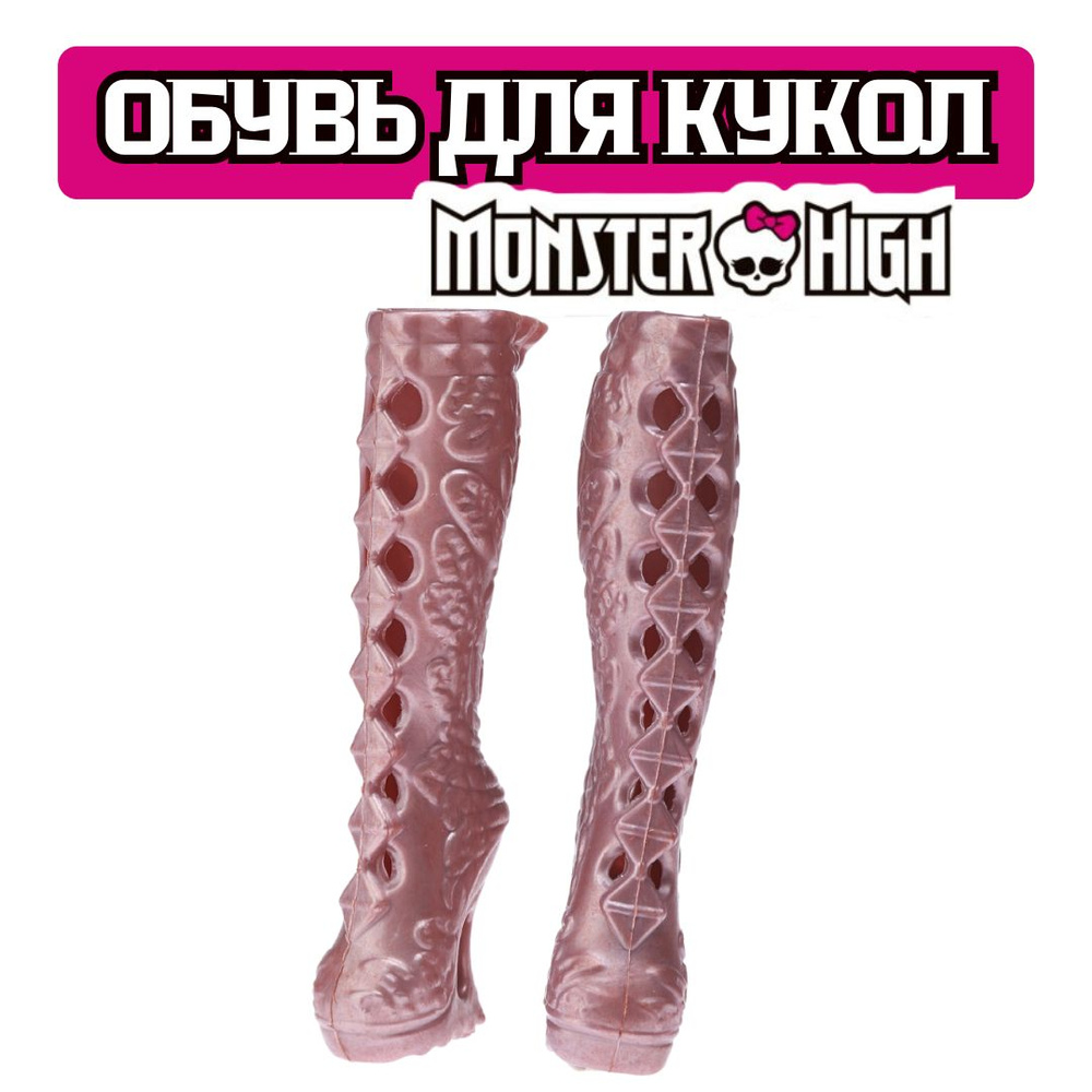 Обувь для кукол Monster High - Модель 022 #1