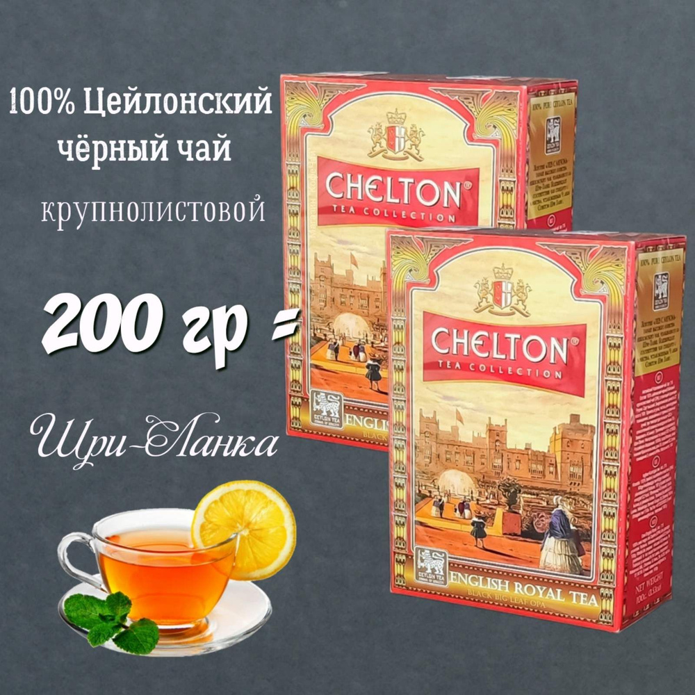 Чай черный листовой CHELTON ENGLISH ROYAL TEA, 2 пачки по 100г, Шри-Ланка  #1