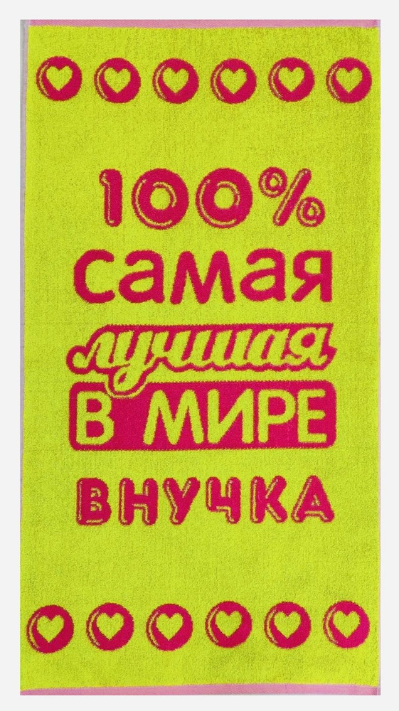 Полотенце махровое в подарок Лучшей в мире Внучке 50*90 см Салатово-Розовое  #1