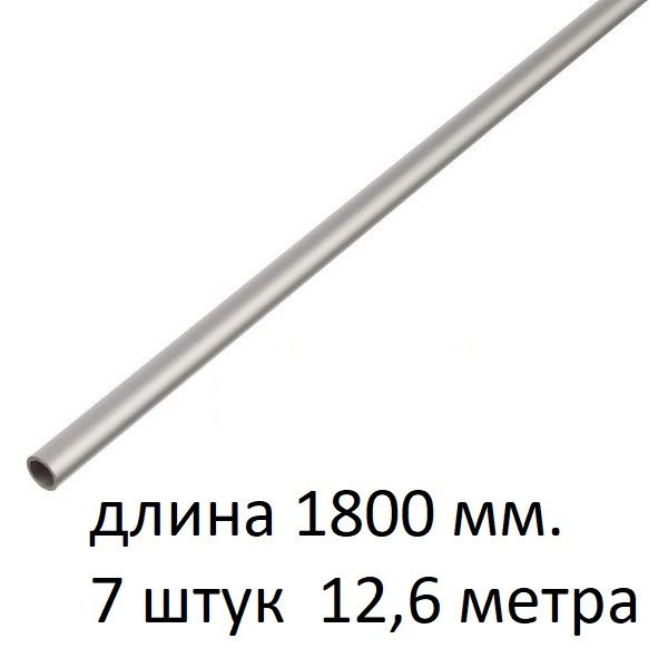 Труба алюминиевая круглая 8х1х1800 мм. ( 7 шт., 12,6 метра ) сплав АД31Т1, трубка 8х1 мм. внешний диаметр #1