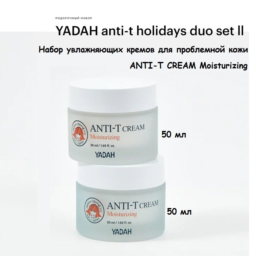 YADAH anti-t holidays duo set lI Набор увлажняющих кремов для проблемной кожи ANTI-T CREAM Moisturizing #1